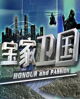 宝家卫国