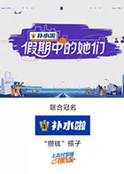 假期中的她们