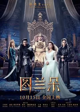 图兰朵：魔咒缘起[电影解说]