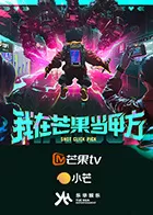 我在芒果当甲方