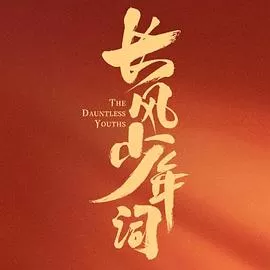 长风少年词