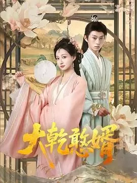 大乾憨婿