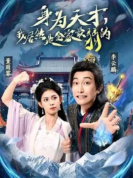 身为天才，我居然是全家最弱的