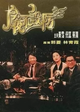 今夜不设防1989[电影解说]