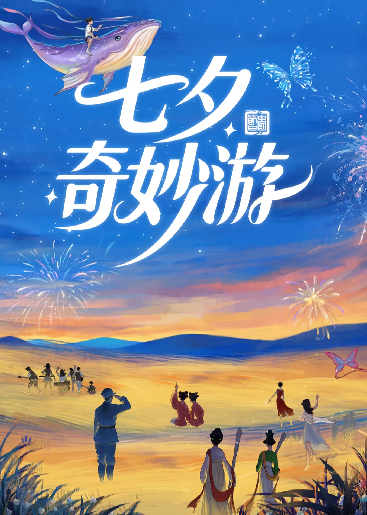 2025七夕奇妙游