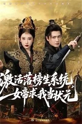 激活落榜生系统，女帝求我当状元