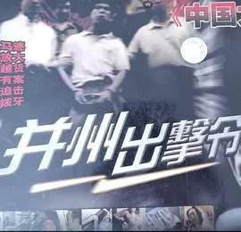 并州出击令[电影解说]
