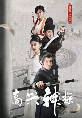 高兴神探