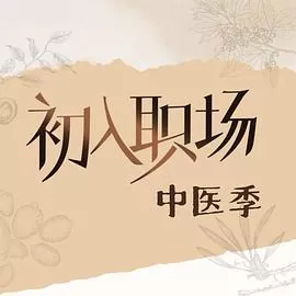 初入职场·中医季