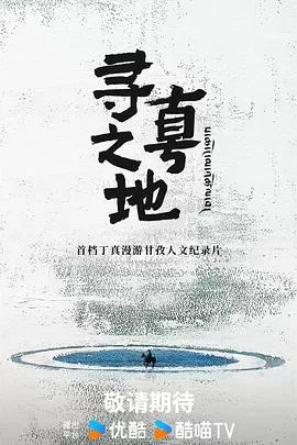 寻真之地