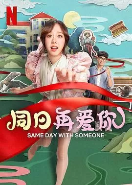 同日再爱你