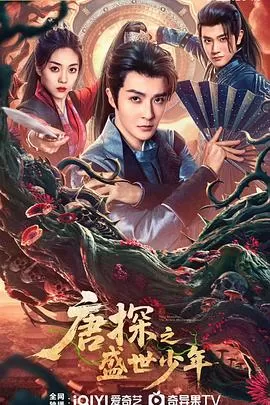 唐探之盛世少年