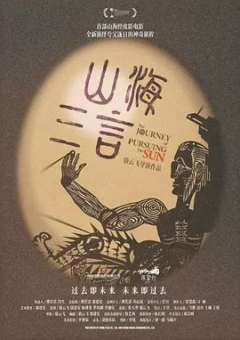 山海三言