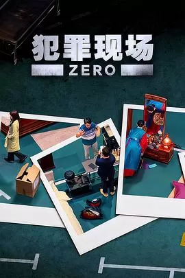 犯罪现场零