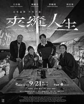 夹缝人生