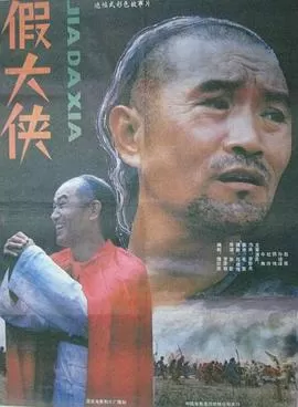 假大侠[电影解说]