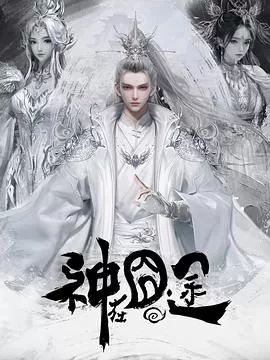神在囧途