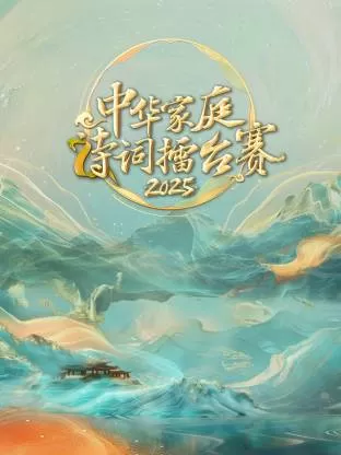 中华家庭诗词擂台赛2025