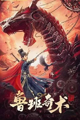 鲁班奇术[电影解说]