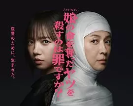 杀死夺走女儿性命的人是罪吗？