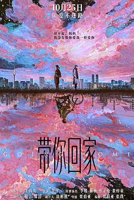 带你回家[预告片]