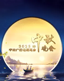 2025年中央广播电视总台中秋晚会