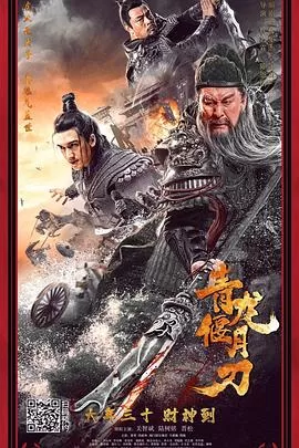 青龙偃月刀[电影解说]