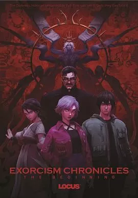 驱魔录