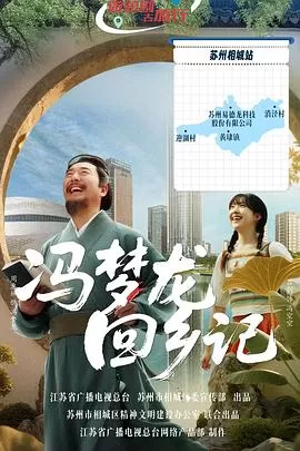 冯梦龙回乡记