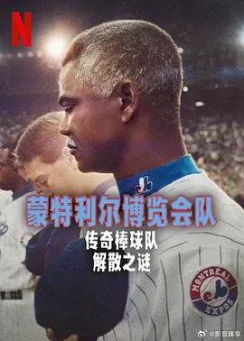 蒙特利尔博览会队：传奇棒球队解散之谜