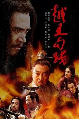 越王勾践[电影解说]