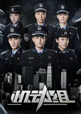 机动组第一季