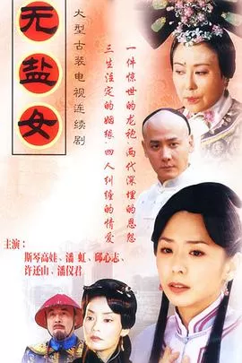 无盐女[电影解说]