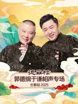 德云社郭德纲于谦相声专场长春站2025