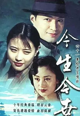 今生今世[电影解说]