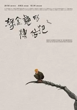 綠金龜模仿犯