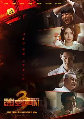 模范出租车3