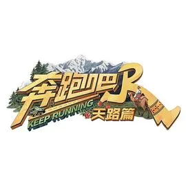 奔跑吧·天路篇