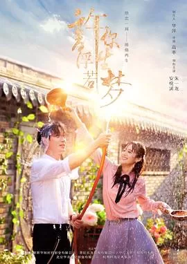 许你浮生若梦[电影解说]