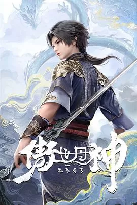 傲世丹神