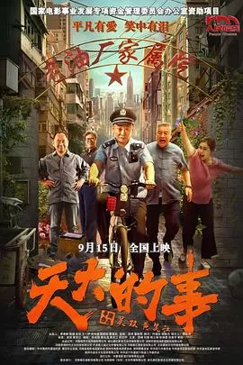 天大的事