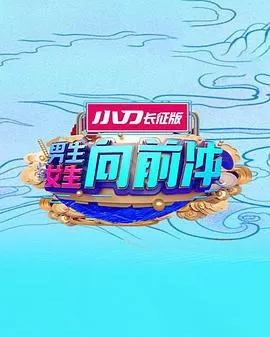 男生女生向前冲