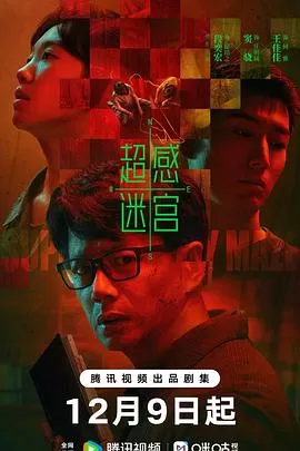 超感迷宫