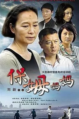 保姆妈妈[电影解说]