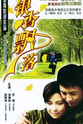 银杏飘落[电影解说]