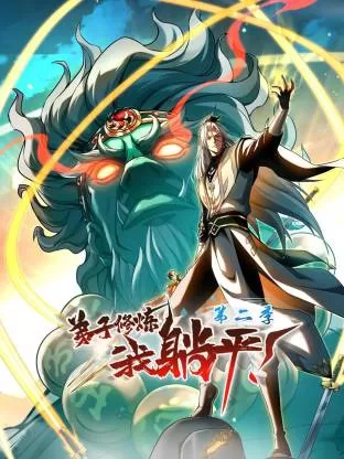 弟子修炼，我躺平！第二季动态漫