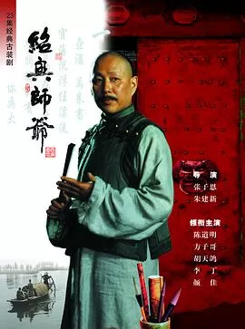 绍兴师爷[电影解说]
