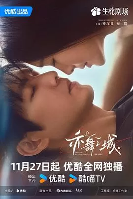 亦舞之城[电影解说]