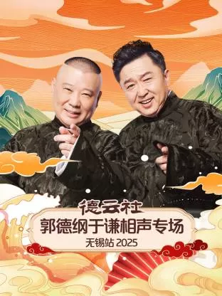 德云社郭德纲于谦相声专场无锡站2025