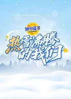 热雪沸腾的我们
